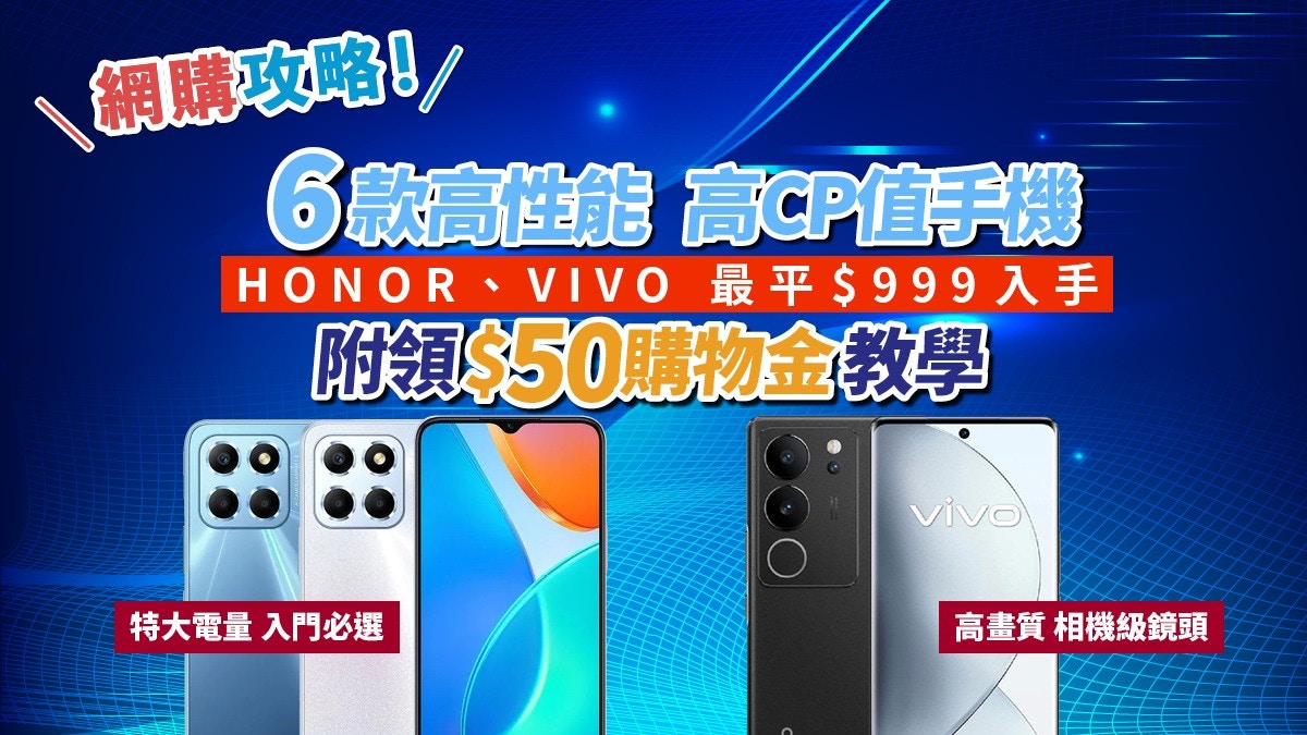 3C推介｜6款高性能、高CP值手機人氣HONOR、VIVO 最平$999入手