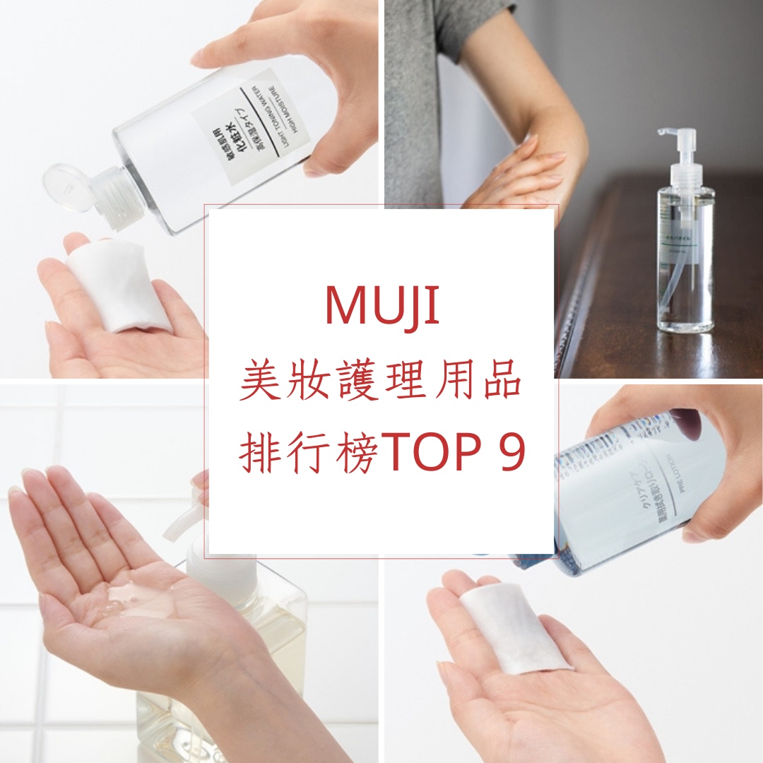MUJI 美妝護理用品排行榜Top 9（MUJI；01製圖）