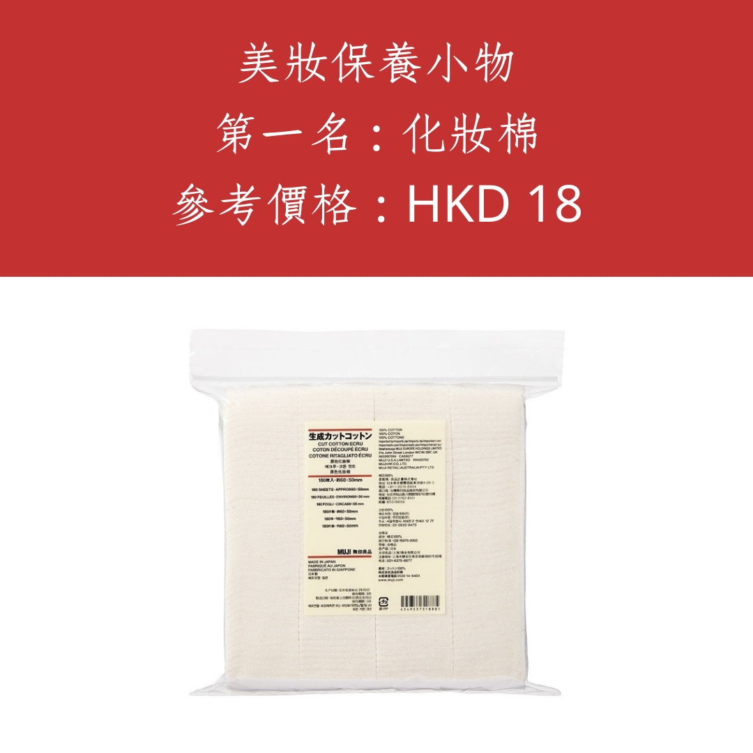 MUJI 美妝護理用品排行榜Top 9（MUJI；01製圖）