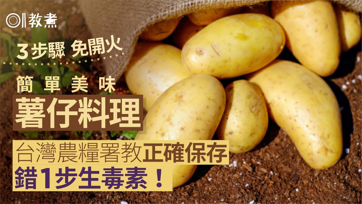 薯仔食譜|專家教簡單美味薯仔料理3步驟完成 保存錯1步生毒素! 薯仔食譜|專家教簡單美味薯仔料理3步驟完成 保存錯1步生毒素!