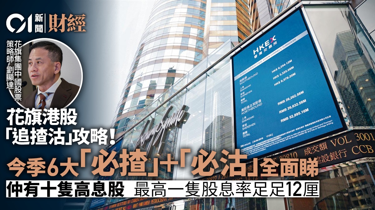花旗推今季6大「必揸」「必沽」港股仲有10隻高息股不容錯過？