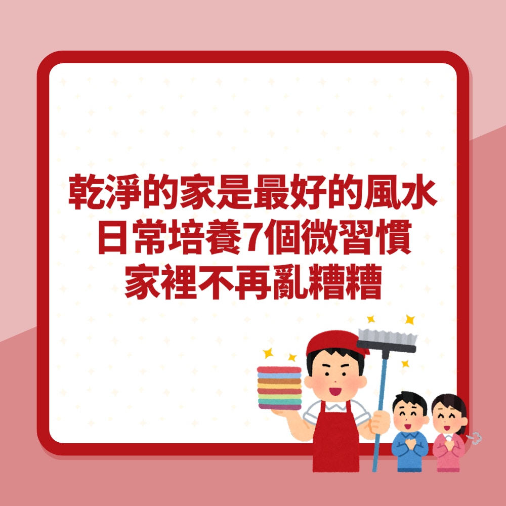 乾淨的家就是最好的風水！日常培養7個微習慣　家裡不再亂糟糟（01製圖）