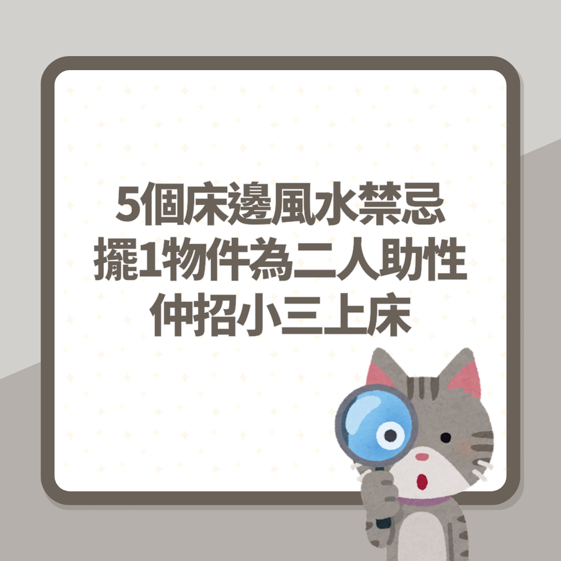 5個床邊風水禁忌你要知(01製圖) 5個床邊風水禁忌你要知(01製圖)