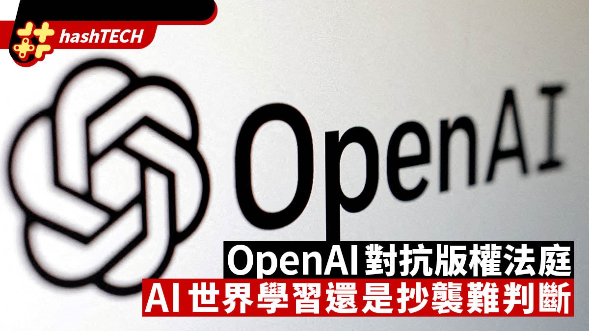 OpenAI對抗版權法庭　稱要造福全人類　AI世界學習還是抄襲難判斷