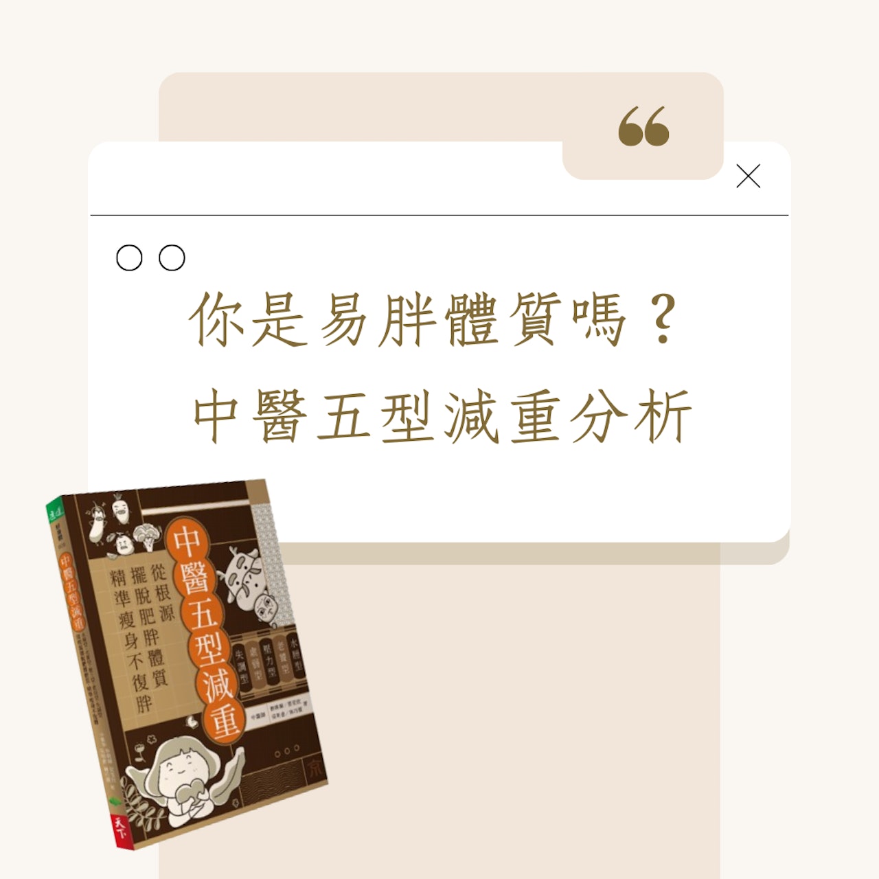 你是易胖體質嗎?中醫五型減重分析(《中醫五型減重》;01製圖) 你是易胖體質嗎?中醫五型減重分析(《中醫五型減重》;01製圖)