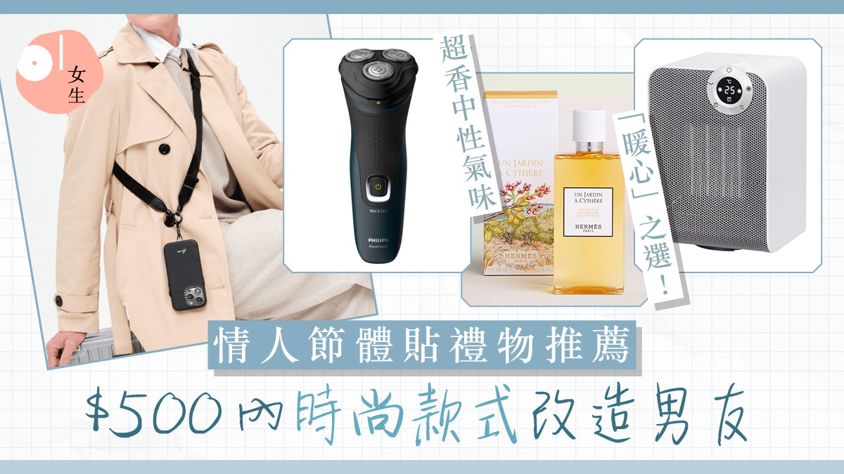 情人節禮物男朋友2024｜$500實用推薦：買Hermès/PHILIPS改造伴侶