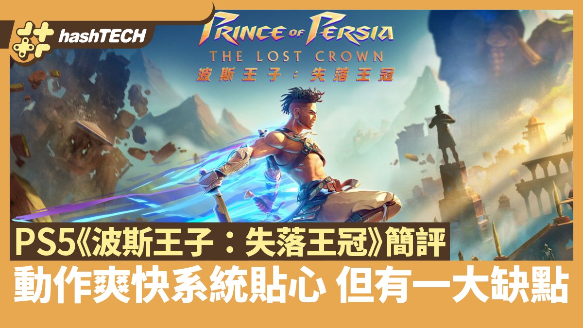 PS5《波斯王子:失落王冠》簡評|動作爽快系統貼心 但有一大缺點 PS5《波斯王子:失落王冠》簡評|動作爽快系統貼心 但有一大缺點