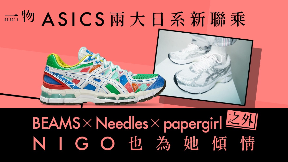 ASICS一周內兩大日系聯乘大眾化BEAMS與高端時裝KENZO分庭抗禮