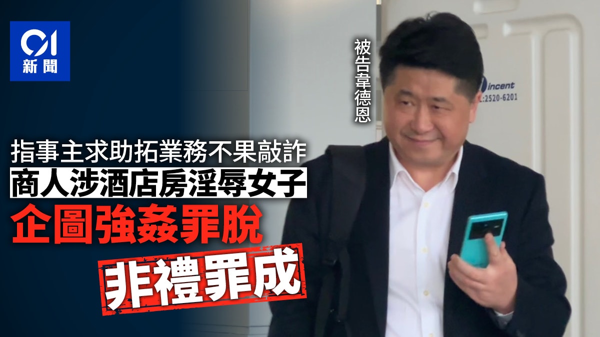 商人涉酒店房圖姦女子 指事主求拓業務不果敲詐 非禮罪成須還柙 商人涉酒店房圖姦女子 指事主求拓業務不果敲詐 非禮罪成須還柙