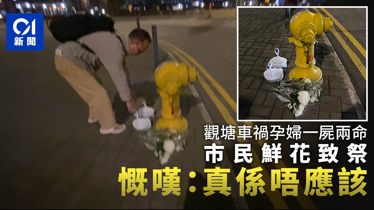觀塘車禍|孕婦命喪輪下 市民獻花致祭 搖頭慨嘆:真係唔應該 觀塘車禍|孕婦命喪輪下 市民獻花致祭 搖頭慨嘆:真係唔應該
