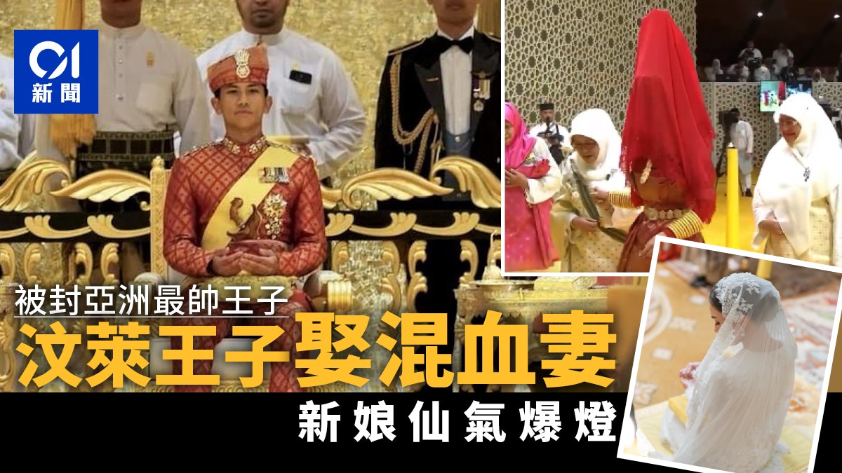 汶萊王子阿都馬丁迎大喜日子　今娶混血未婚妻