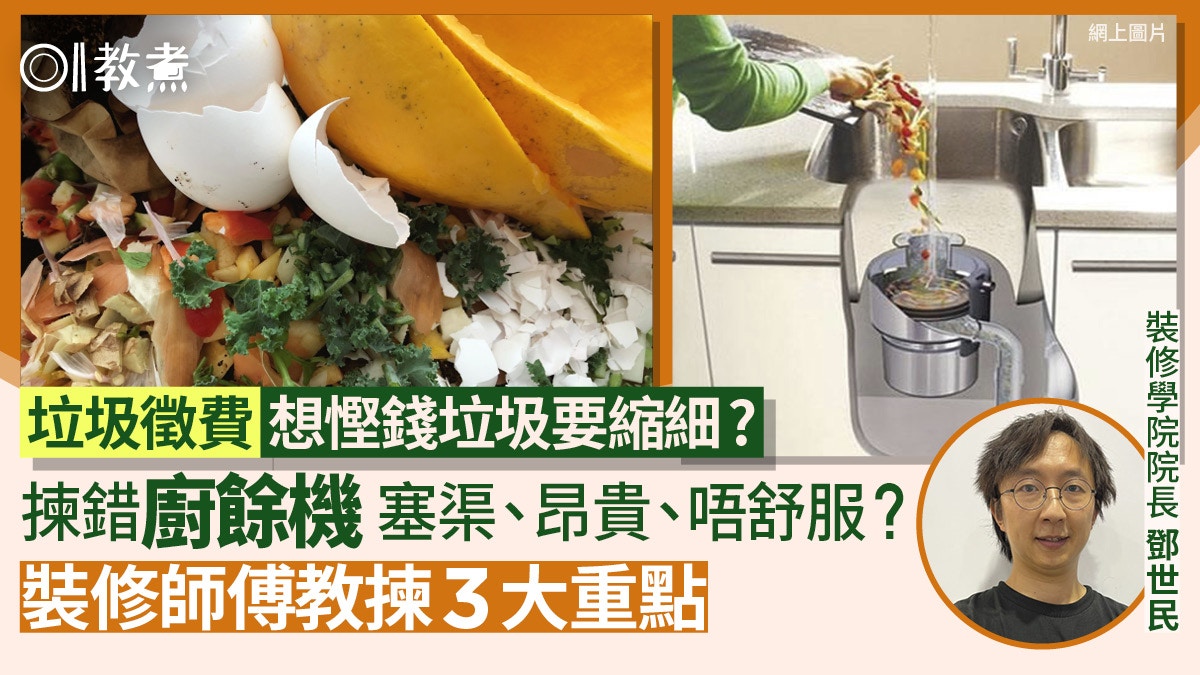 垃圾徵費2024｜垃圾壓縮磨粉愈細愈慳錢？專家3招揀廚餘機必睇1點