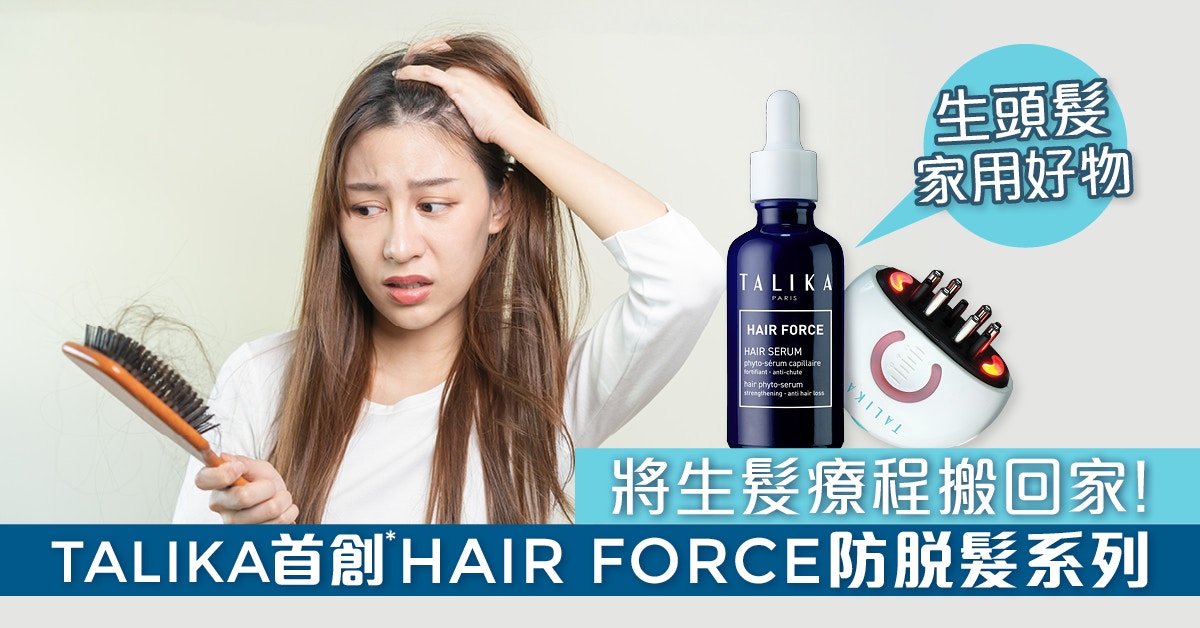 將生髮療程搬回家！TALIKA 首創*HAIR FORCE防脫髮系列