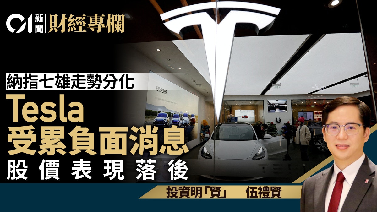 納指七雄走勢分化Tesla受累負面消息股價表現落後｜伍禮賢