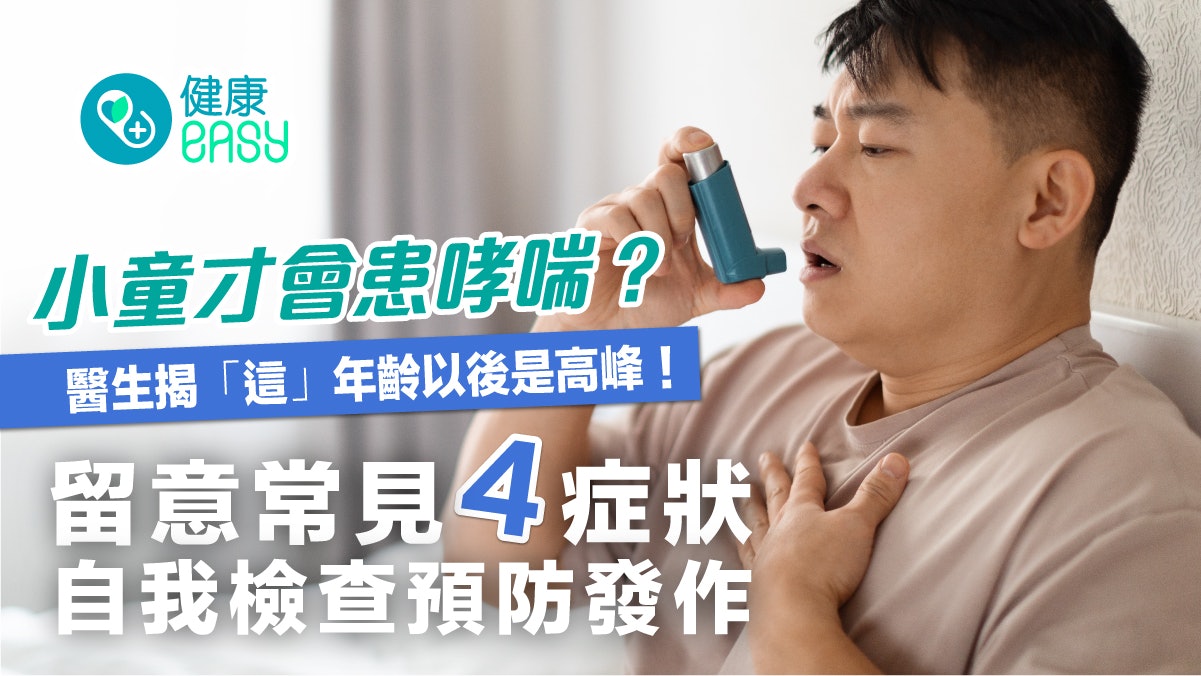 哮喘|成年後也有罹患哮喘風險?常見4症狀自我檢查預防發作 哮喘|成年後也有罹患哮喘風險?常見4症狀自我檢查預防發作