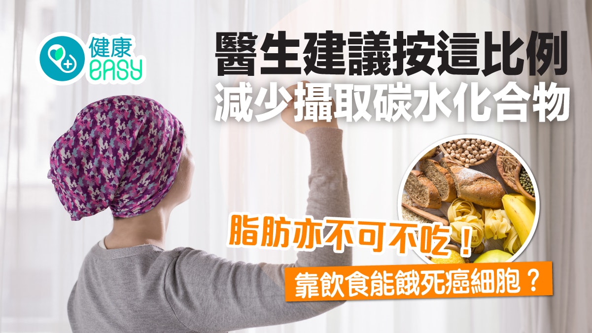 癌症|癌細胞可以被餓死?醫建議按這比例減少攝取碳水化合物 癌症|癌細胞可以被餓死?醫建議按這比例減少攝取碳水化合物