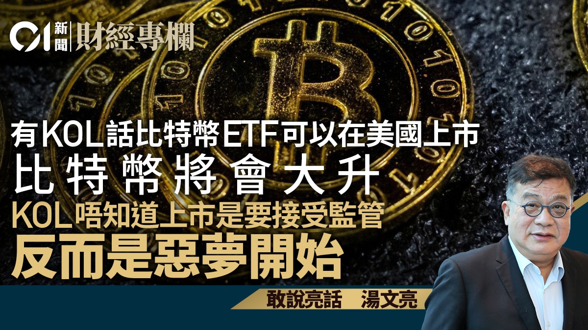 KOL話比特幣ETF可在美國上市將大升但唔知上市被監管是惡夢開始