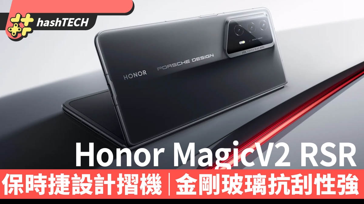 Honor MagicV2 RSR保時捷設計摺疊屏手機　金剛巨犀玻璃抗刮性強