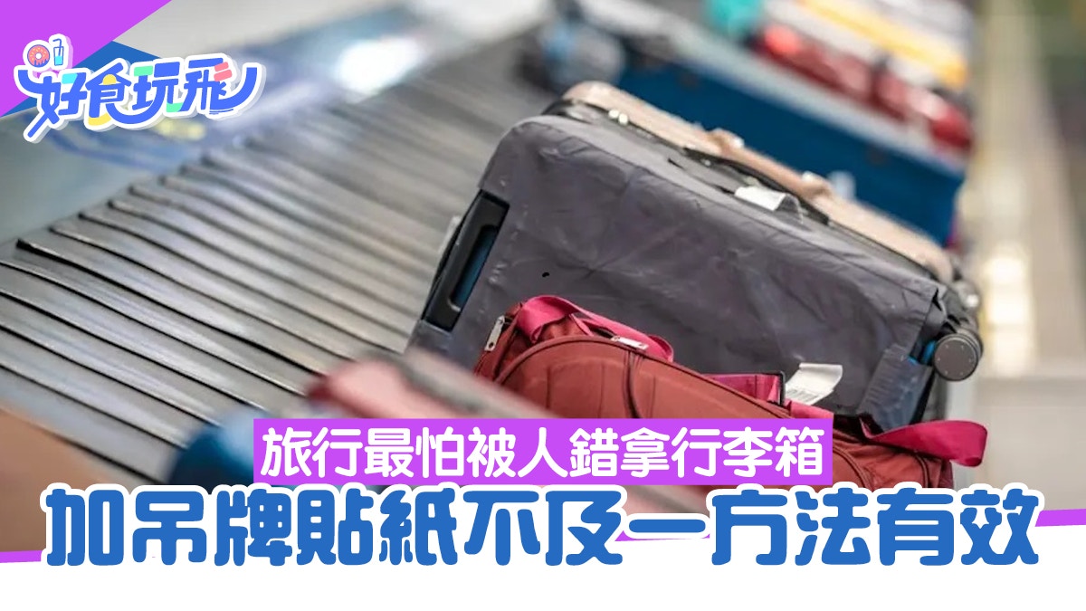 旅行心得|落機最怕俾人攞錯行李!貼紙行李帶都無「這方法」有效