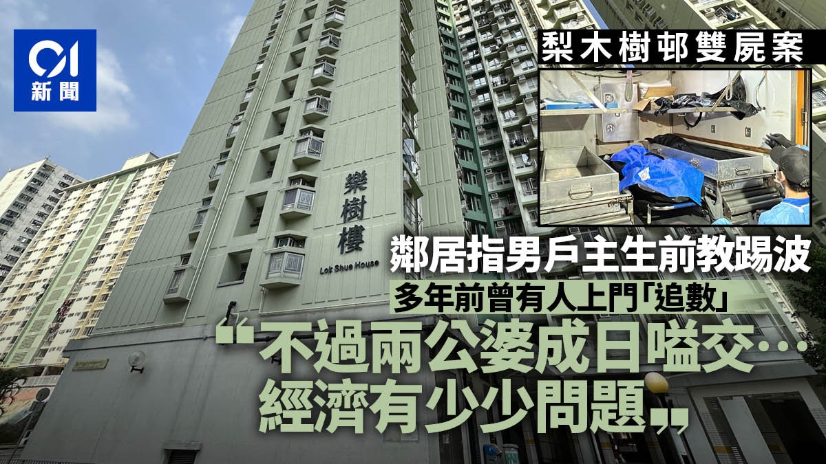 梨木樹邨雙屍｜經常聽到兩死者嗌交 鄰居：經濟有少少問題
