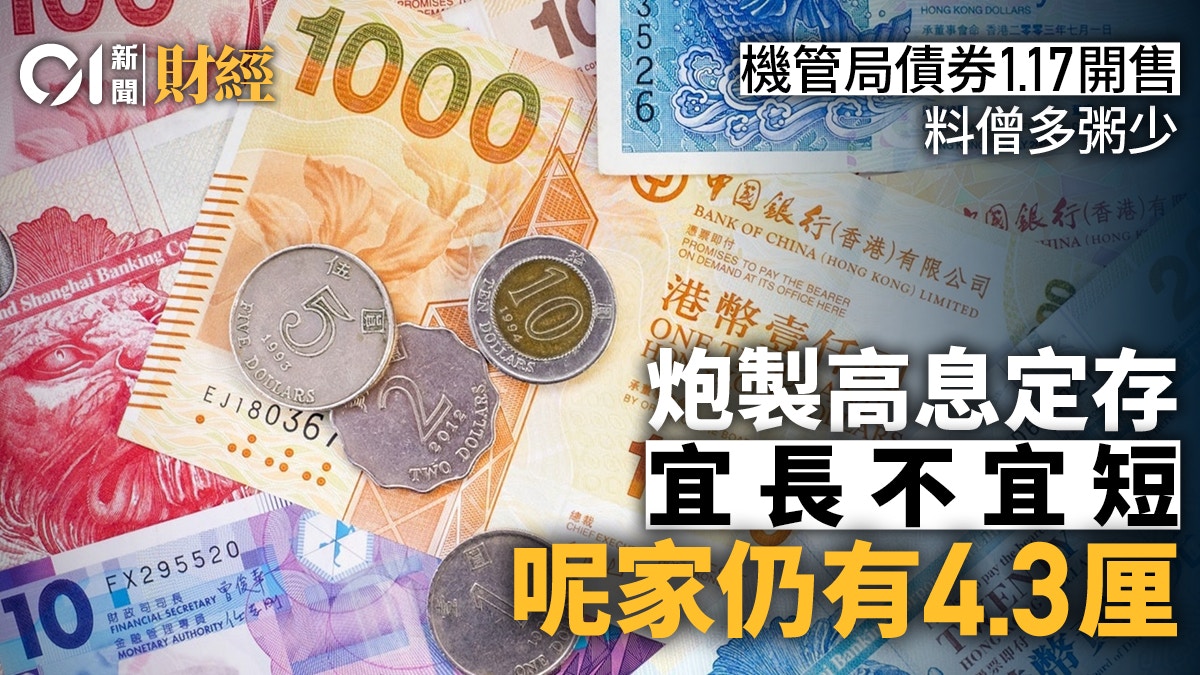 機管局債券｜銀行退款優惠出爐呢間行推98天定期存款息率4.35厘