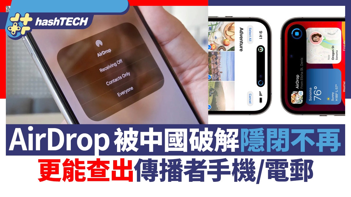 AirDrop被中國政府破解隱閉不再！可追蹤傳播者手機號碼Apple ID