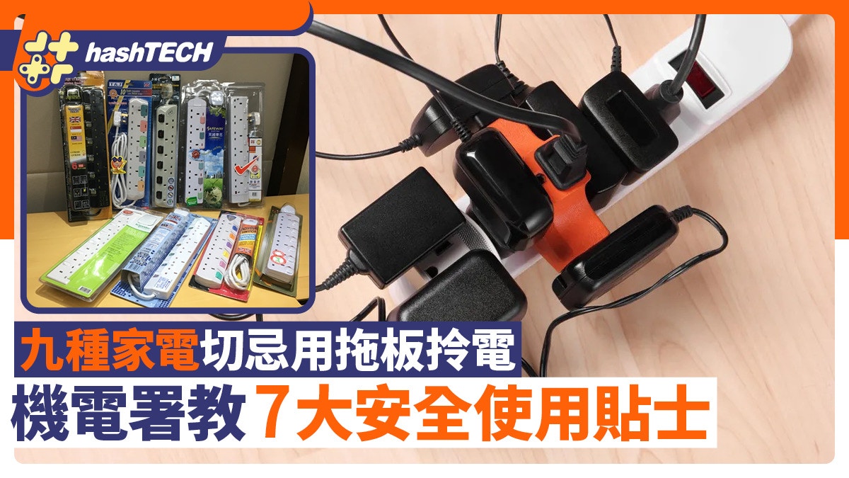 拖板禁忌｜9類家電切忌駁拖板隨時火燭｜機電署教7大安全使用貼士