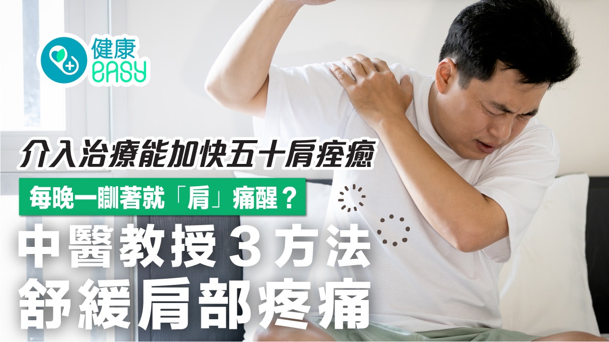 五十肩|夜間易痛醒影響日常生活?中醫教3招復健改善關節活動度 五十肩|夜間易痛醒影響日常生活?中醫教3招復健改善關節活動度