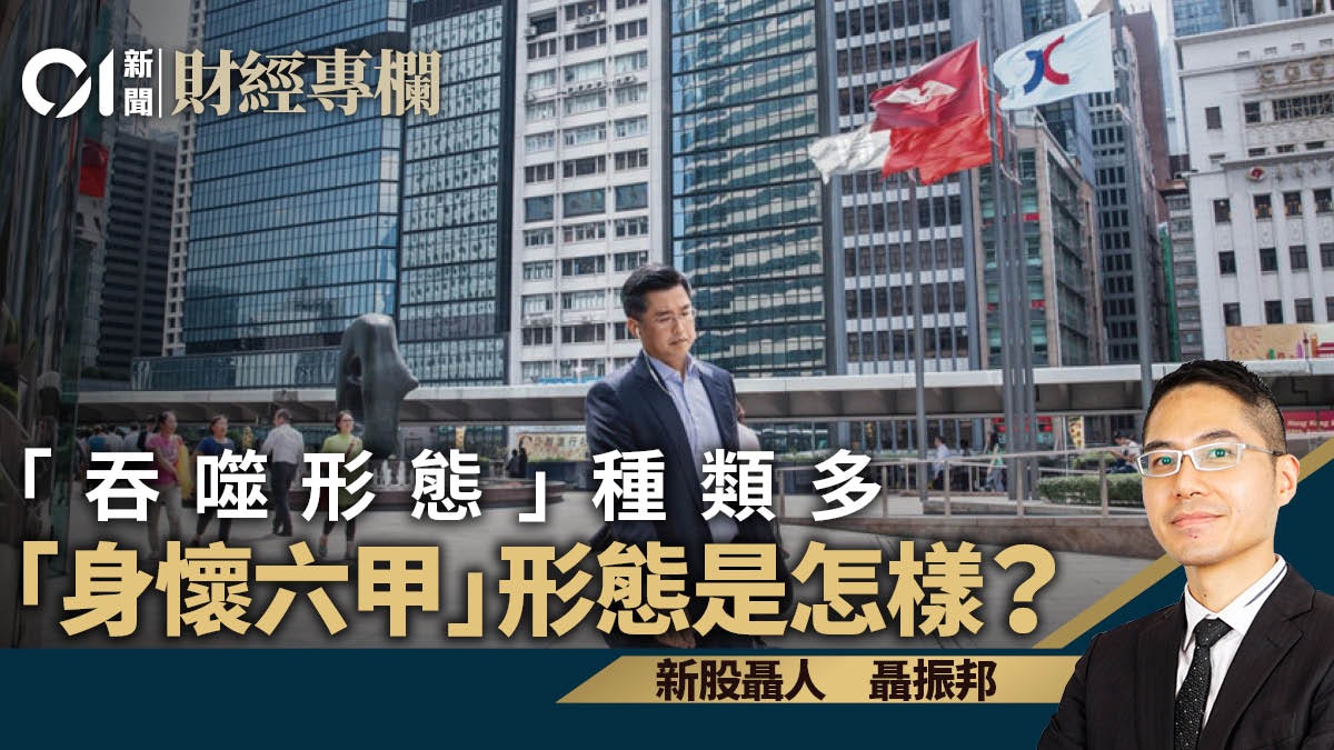 「吞噬形態」種類多 「身懷六甲」形態是怎樣?|聶振邦 「吞噬形態」種類多 「身懷六甲」形態是怎樣?|聶振邦