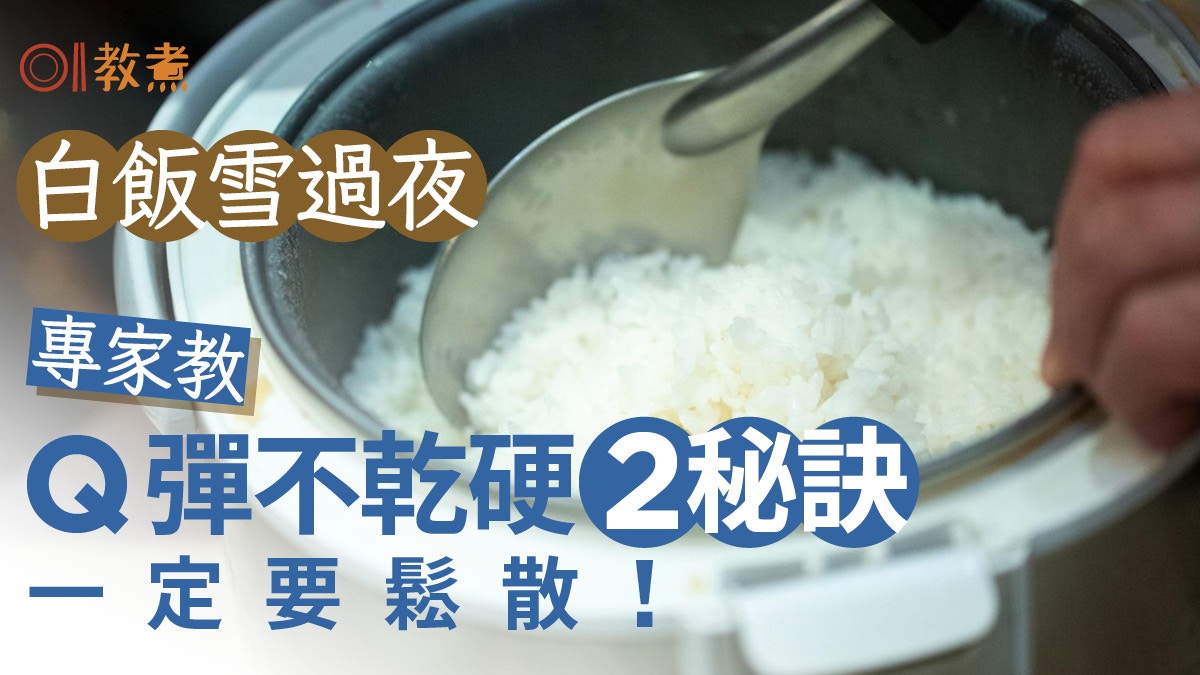 白飯保存丨白飯冷藏口感變差！日專家2秘訣Q彈不乾硬最緊要鬆散！