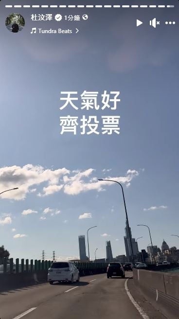 杜汶澤赴台定居3年，前年正式取得台灣身分證，今日（13日） 在FB分享開車出門投票的經歷。（杜汶澤FB）