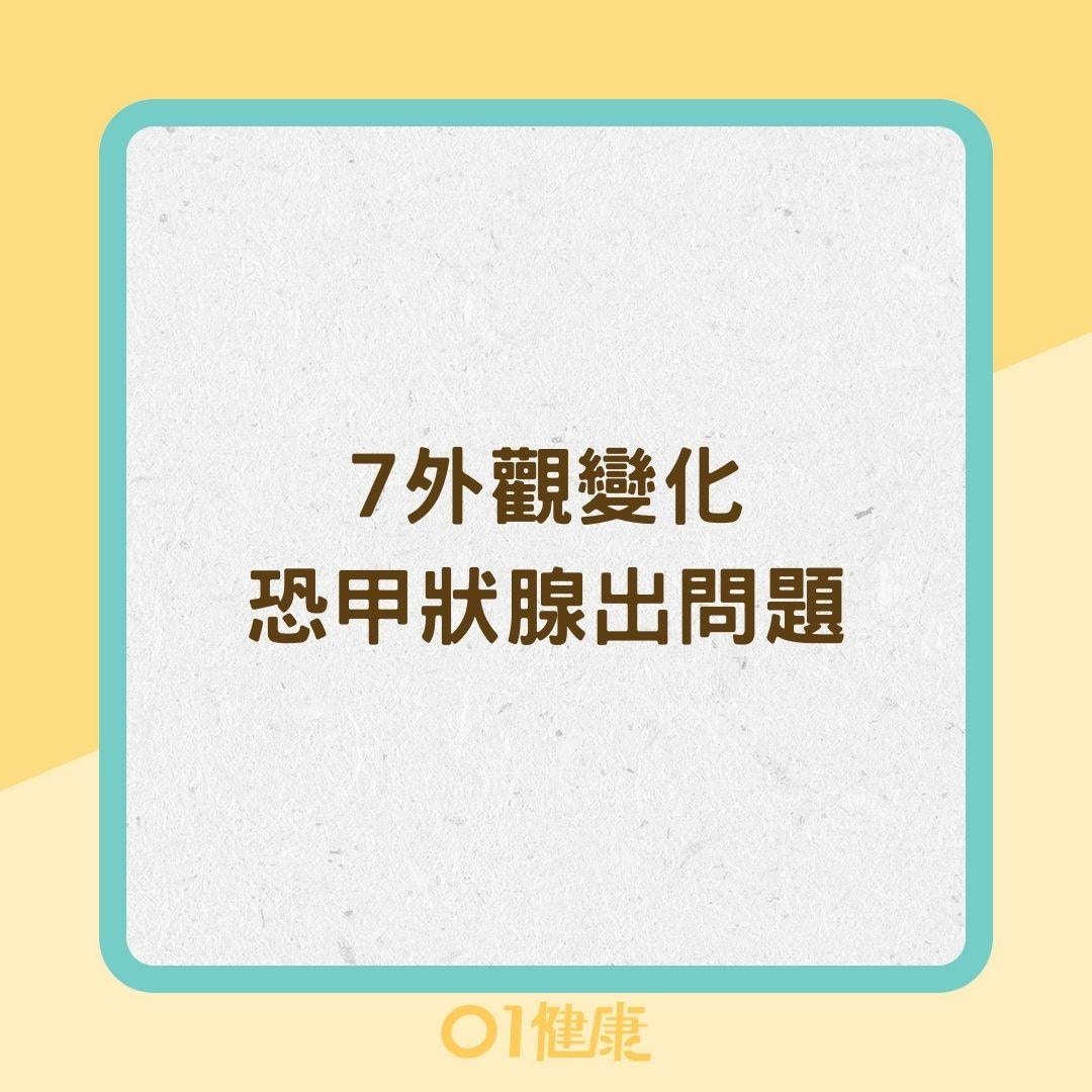 7外觀變化恐甲狀腺出問題（01製圖）