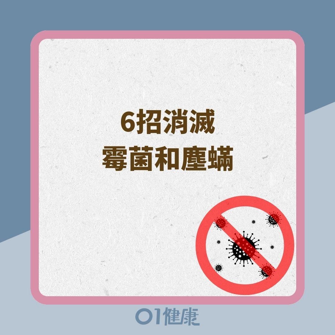 6招消滅霉菌和塵蟎（01製圖）