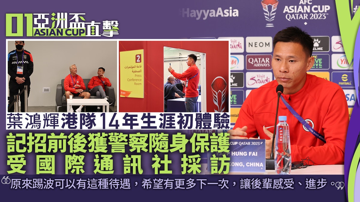 亞洲盃直擊︱港足隊長葉鴻輝初體驗 「原來踢波可以有這種待遇」 亞洲盃直擊︱港足隊長葉鴻輝初體驗 「原來踢波可以有這種待遇」