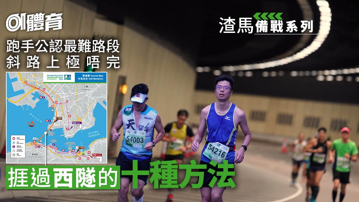 渣打馬拉松︱捱過西隧的十種方法 切忌衝動 畀啲堅持就過到 渣打馬拉松︱捱過西隧的十種方法 切忌衝動 畀啲堅持就過到