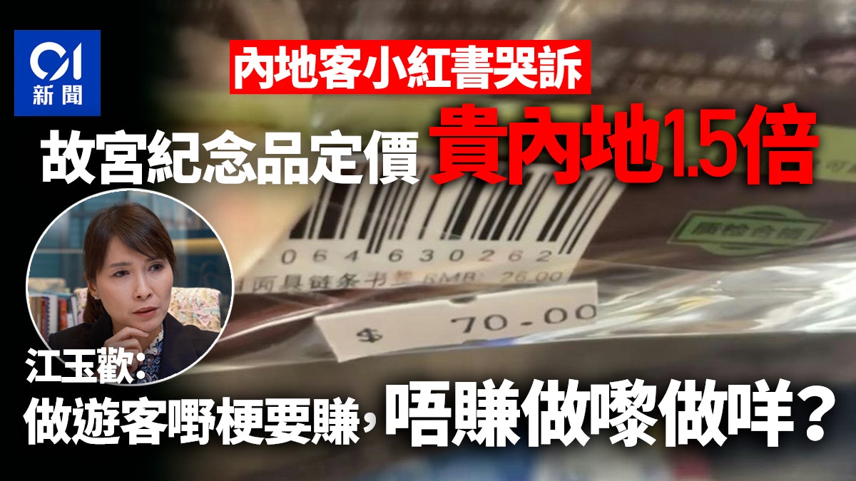 內地客怨紀念品貴人民幣定價倍半 香港故宮:會與租戶商定價策略 內地客怨紀念品貴人民幣定價倍半 香港故宮:會與租戶商定價策略