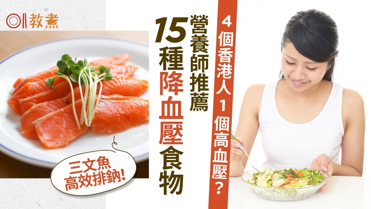 降血壓食物｜營養師列15種減鈉食物防中風　牛油果香蕉每日吃多少