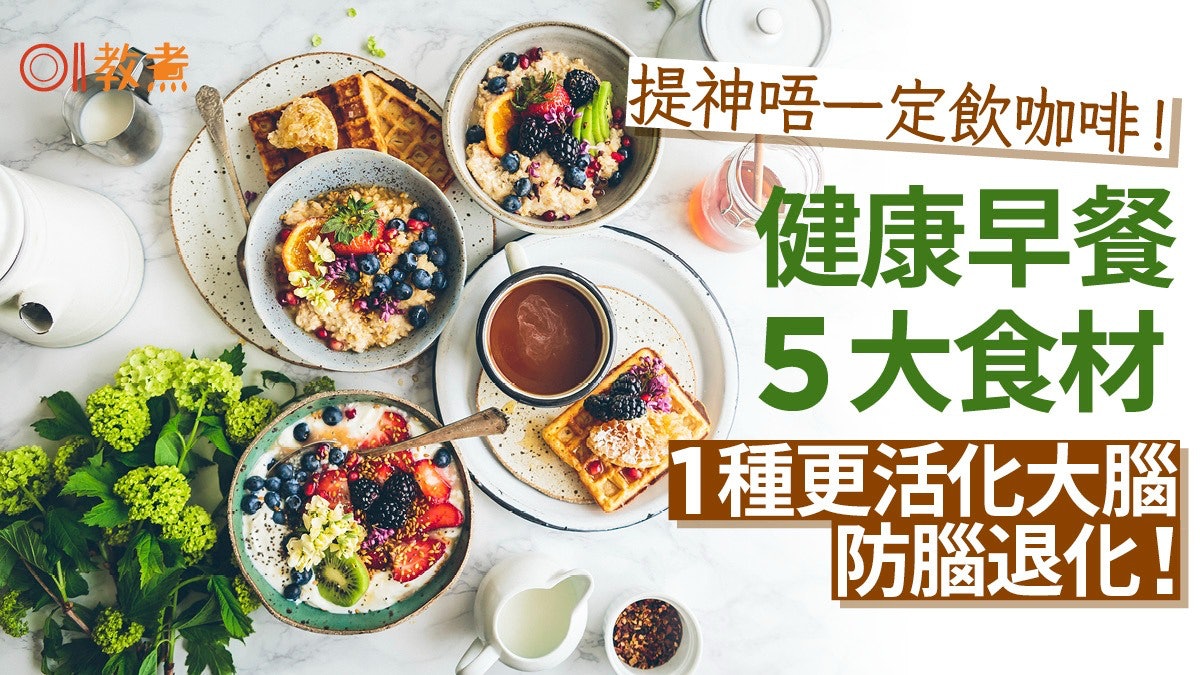 早餐推介|比咖啡更提神醒腦!健康早餐5食材1種強化大腦防腦退化 早餐推介|比咖啡更提神醒腦!健康早餐5食材1種強化大腦防腦退化