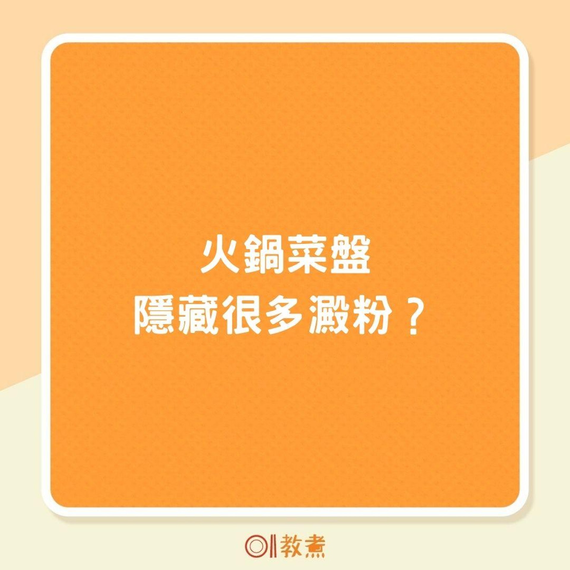 火鍋菜盤隱藏很多澱粉?(01製圖) 火鍋菜盤隱藏很多澱粉?(01製圖)