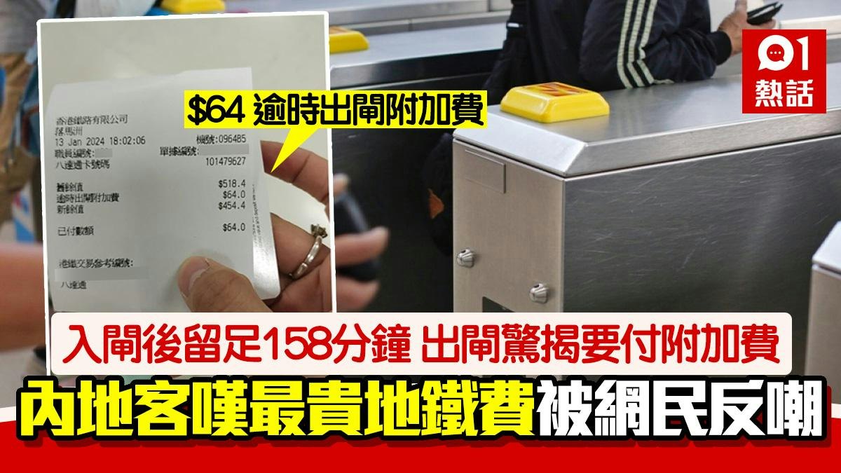內地客搭港鐵 逾150分鐘仍未出閘 見附加費金額嘆:最貴地鐵費 內地客搭港鐵 逾150分鐘仍未出閘 見附加費金額嘆:最貴地鐵費