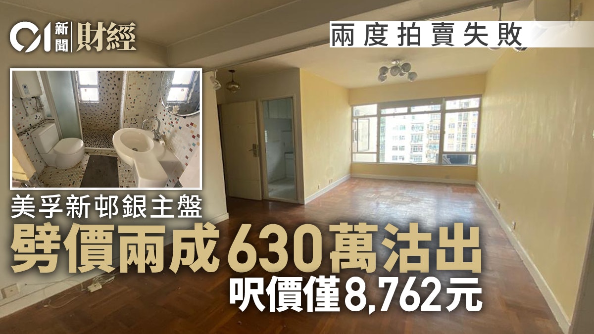 兩度拍賣失敗 美孚新邨銀主盤終劈價兩成沽 呎價8700元|多圖 兩度拍賣失敗 美孚新邨銀主盤終劈價兩成沽 呎價8700元|多圖