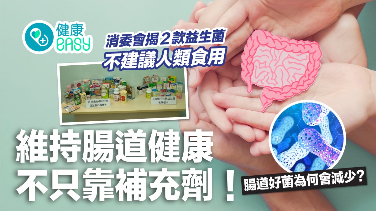 益生菌|消委會揭2款不建議人類食用 一文了解益生菌功效 益生菌|消委會揭2款不建議人類食用 一文了解益生菌功效
