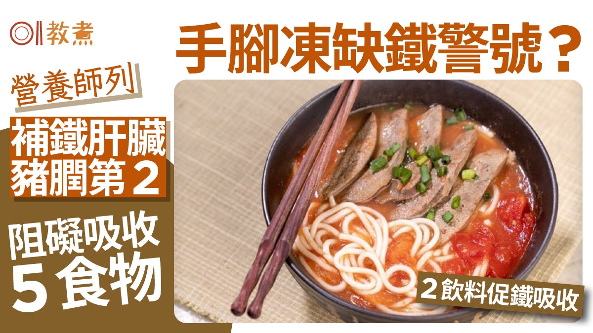 補鐵飲食｜四肢冰冷屬缺鐵警號？補鐵吃動物肝臟1營養促進鐵吸收