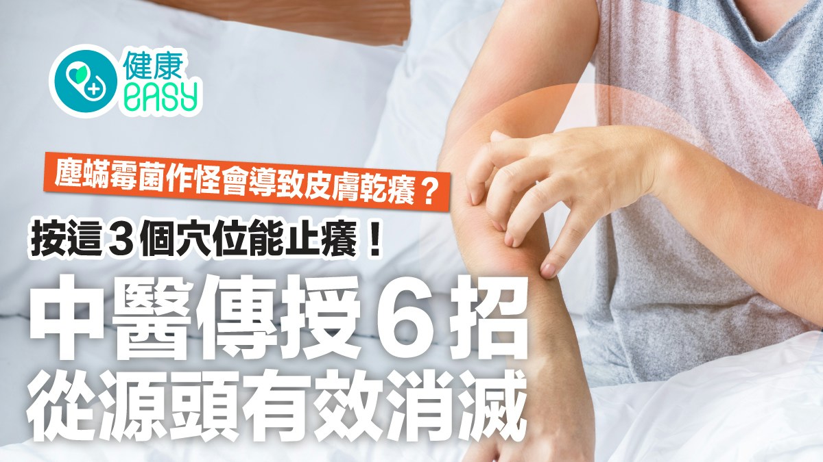 皮膚敏感｜塵蟎霉菌作怪導致皮膚乾癢！6招有效消滅、3穴位止癢