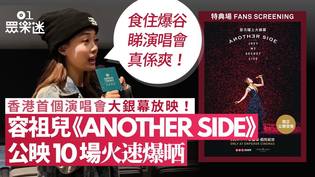 容祖兒《ANOTHER SIDE》演唱會戲院搞放映10場火速爆滿有望加場