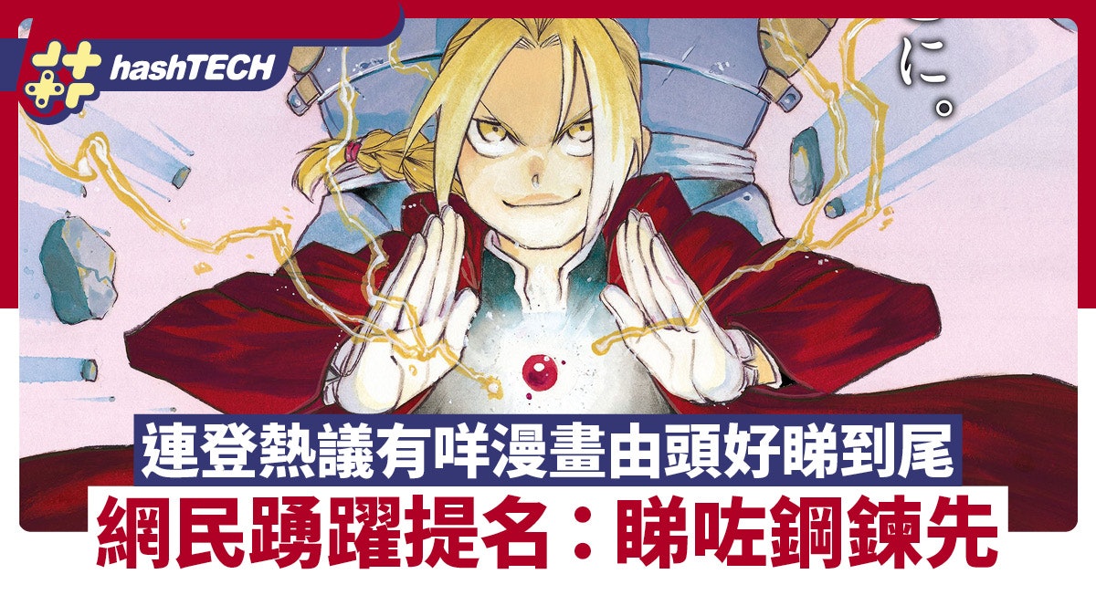 連登熱議有咩漫畫由頭好睇到尾 網民踴躍提名:睇咗鋼鍊先 連登熱議有咩漫畫由頭好睇到尾 網民踴躍提名:睇咗鋼鍊先