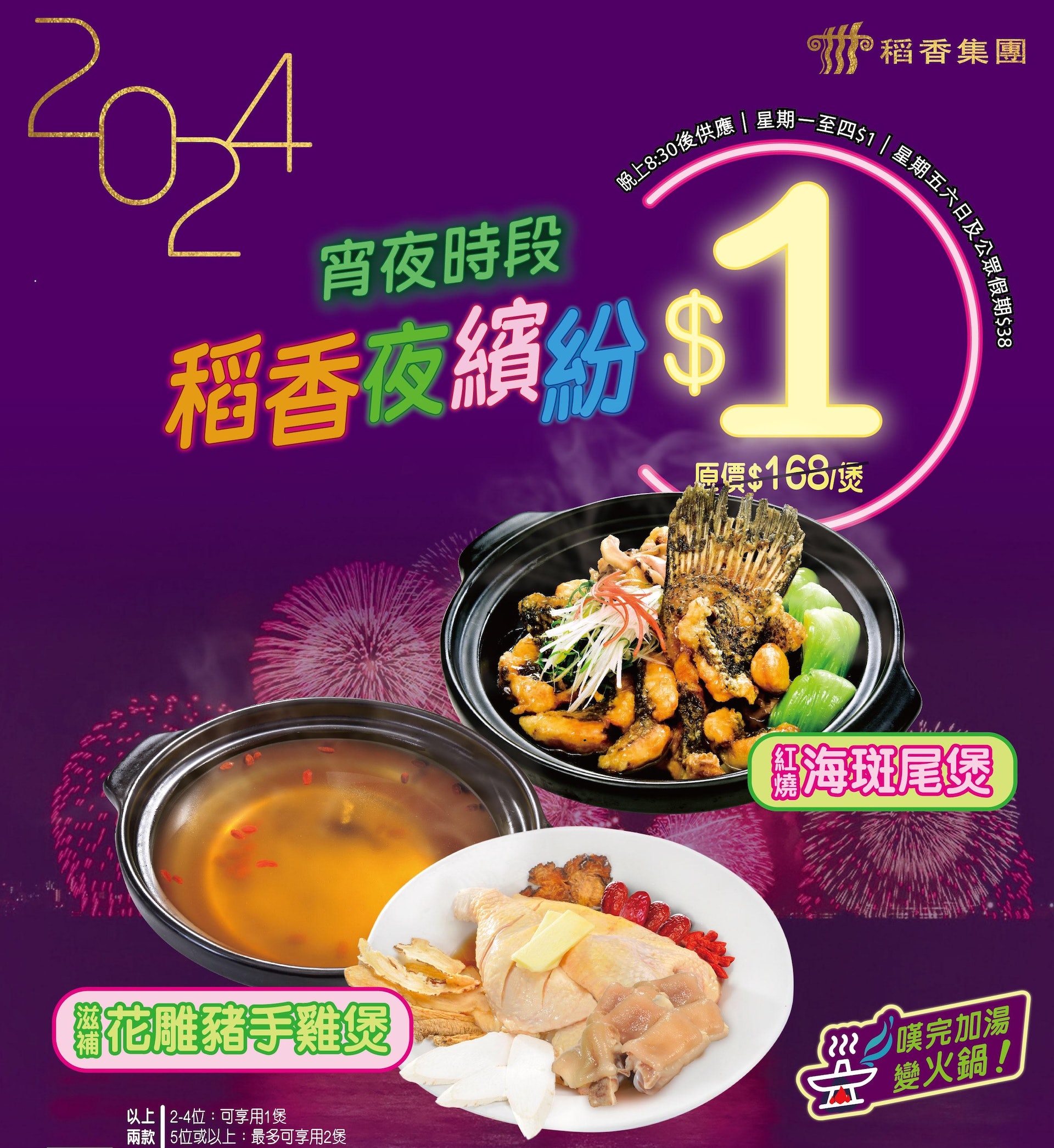 稻香宵夜$1海斑尾煲/豬手雞煲！（圖片來源：稻香官方Facebook）