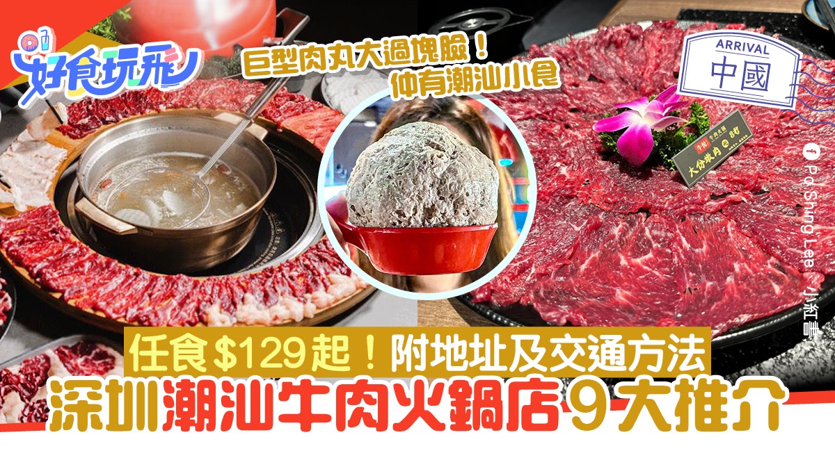深圳潮汕牛肉火鍋9間推介!$129起任食/近地鐵 必試八合里 深圳潮汕牛肉火鍋9間推介!$129起任食/近地鐵 必試八合里