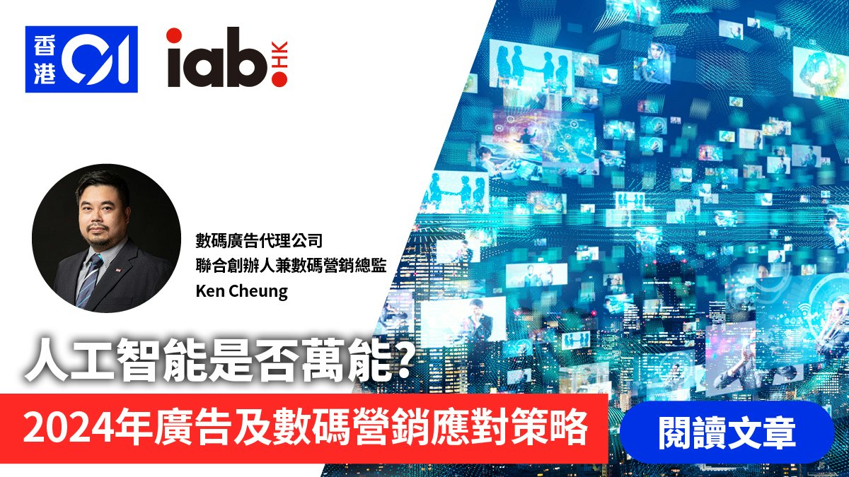 數碼營銷101|AI是否萬能?2024年廣告及數碼營銷策略應如何應對? 數碼營銷101|AI是否萬能?2024年廣告及數碼營銷策略應如何應對?