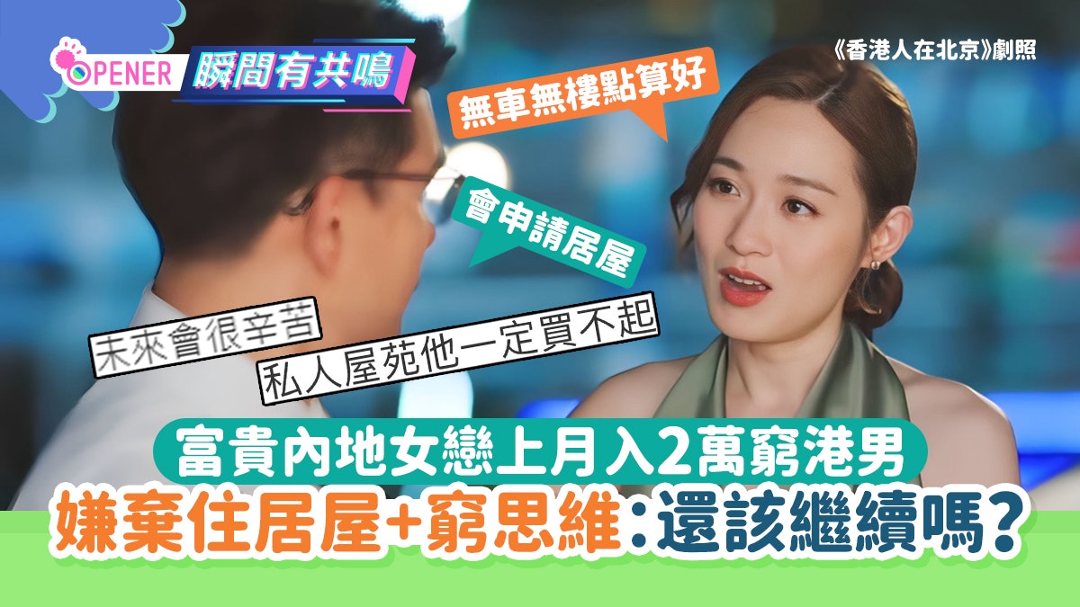 富貴內地女戀上月入2萬窮港男 嫌棄住居屋+窮思維:還該繼續嗎? 富貴內地女戀上月入2萬窮港男 嫌棄住居屋+窮思維:還該繼續嗎?
